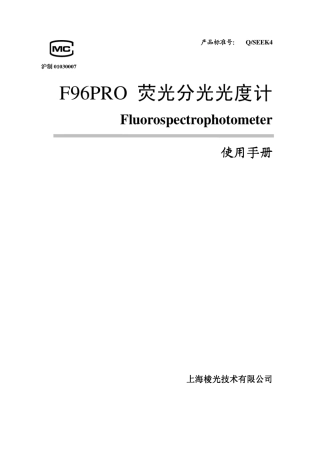 F96Pro荧光分光光度计使用说明书