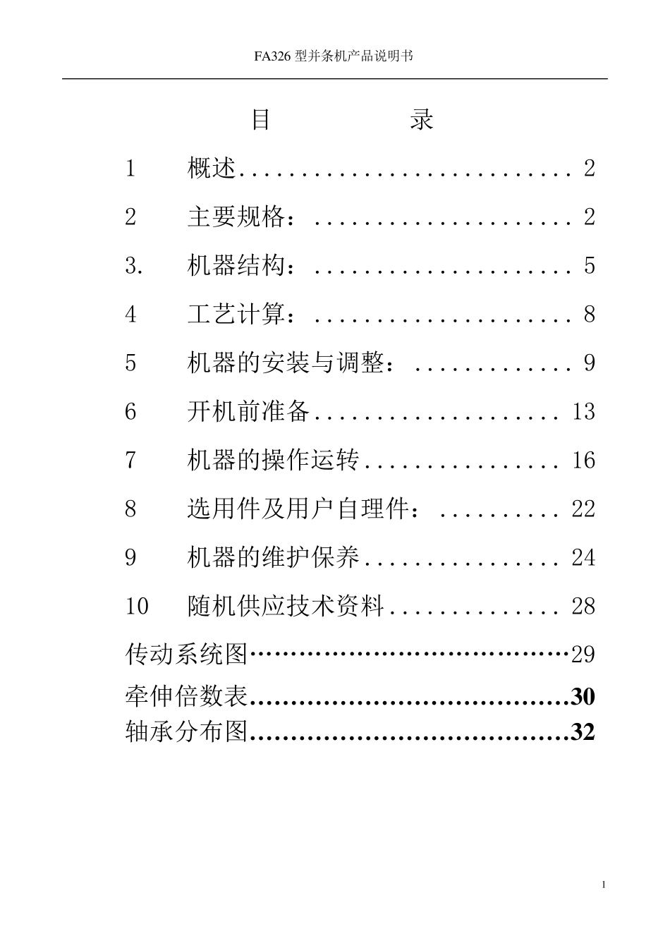FA326型并条机产品说明书_第1页