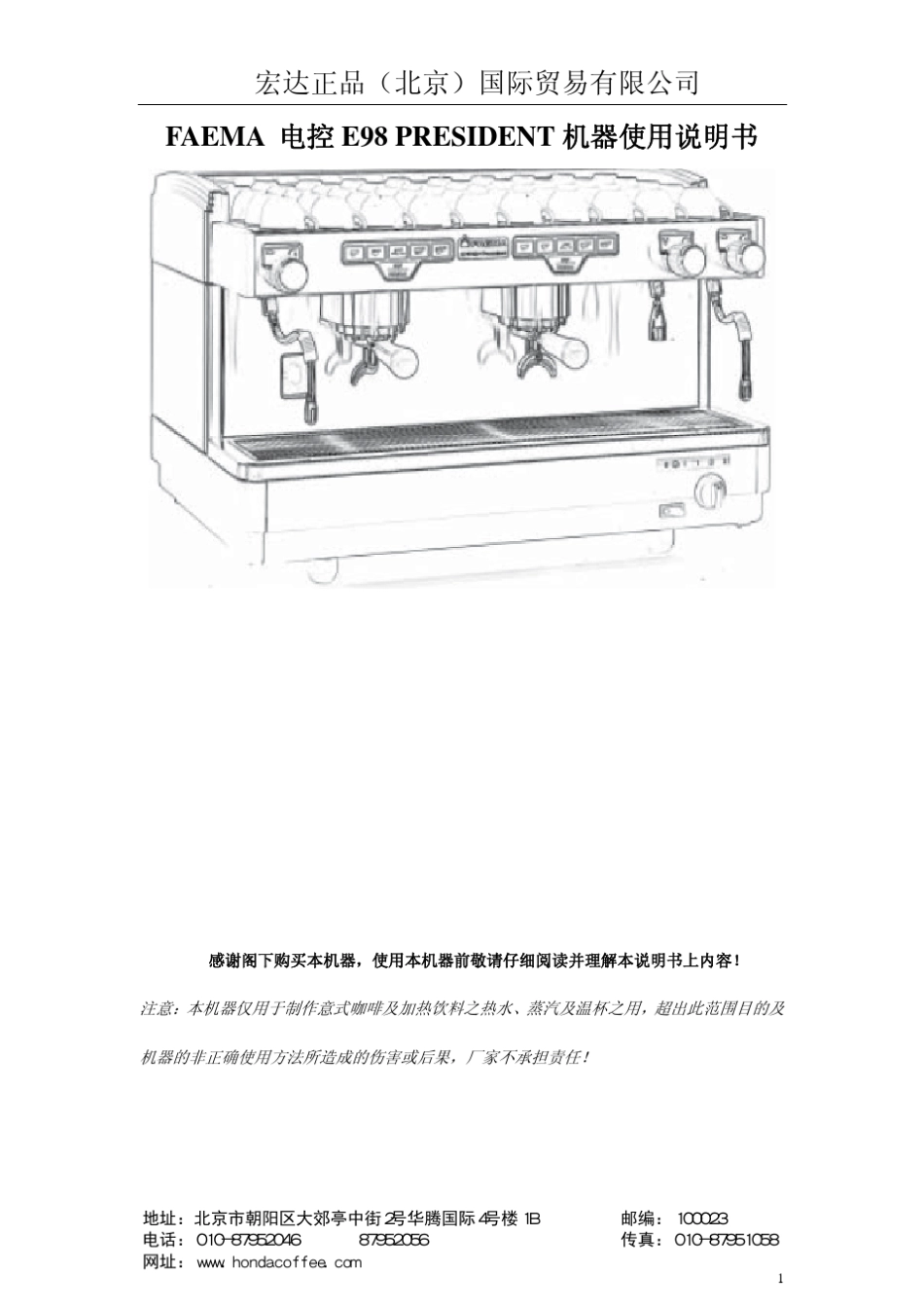 FAEMA电控E98中文说明书(宏达)_第1页