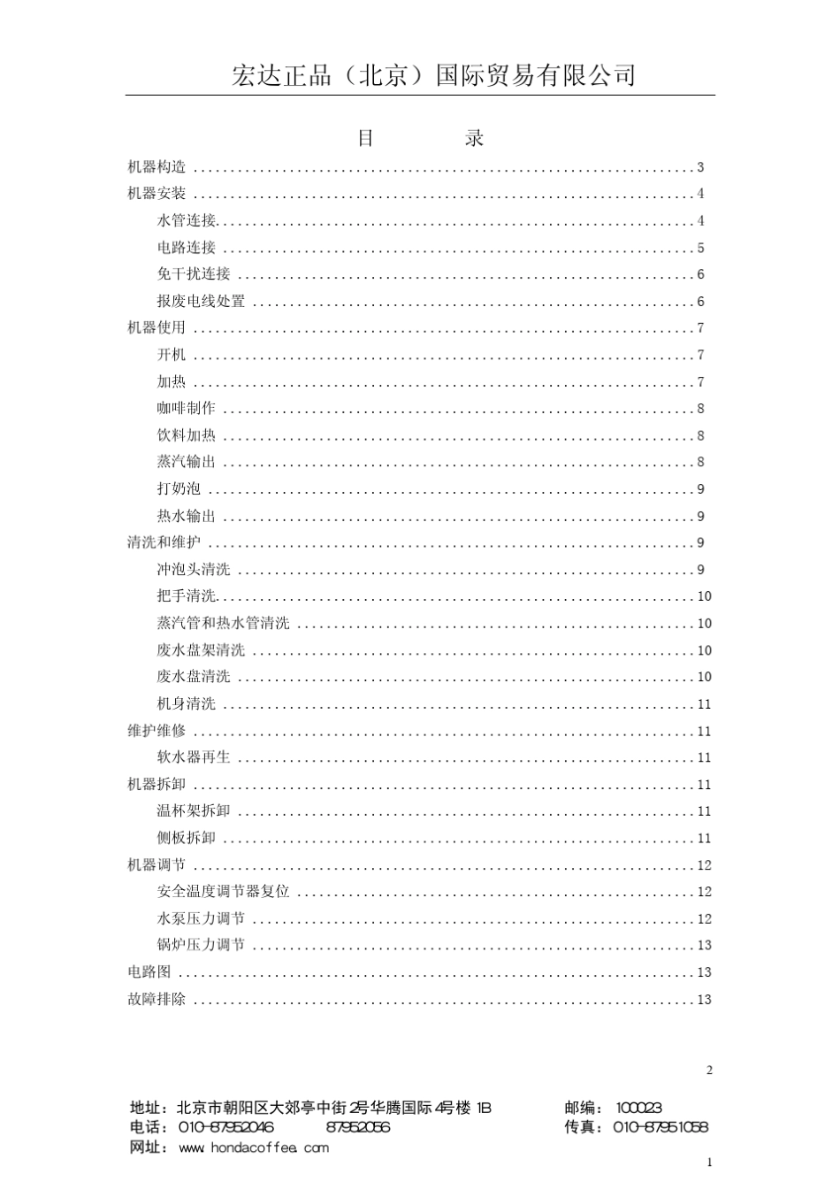 FAEMA电控E98中文说明书(宏达)_第2页