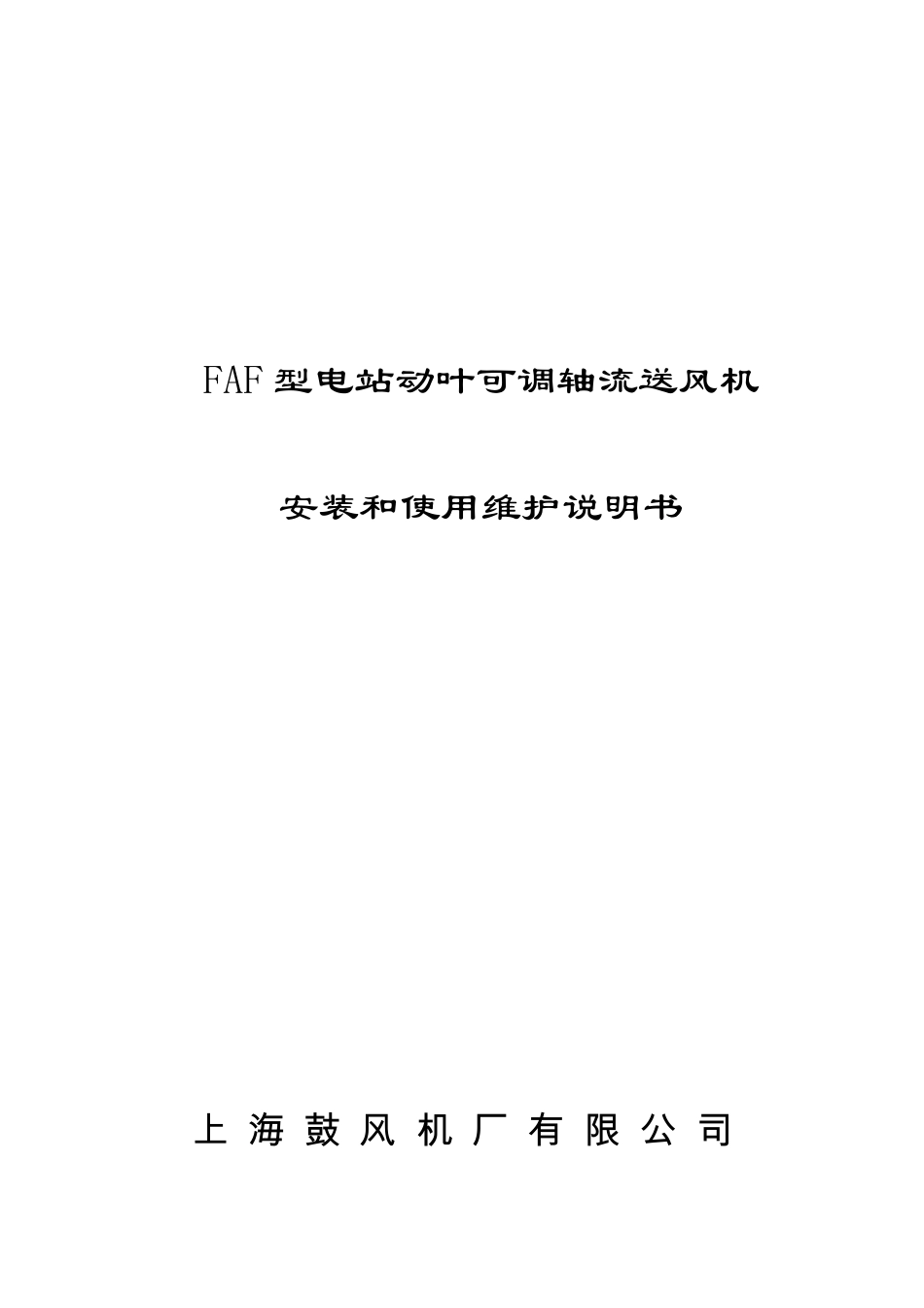 FAF型电站动叶可调轴流送风机安装和使用维护说明书_第1页