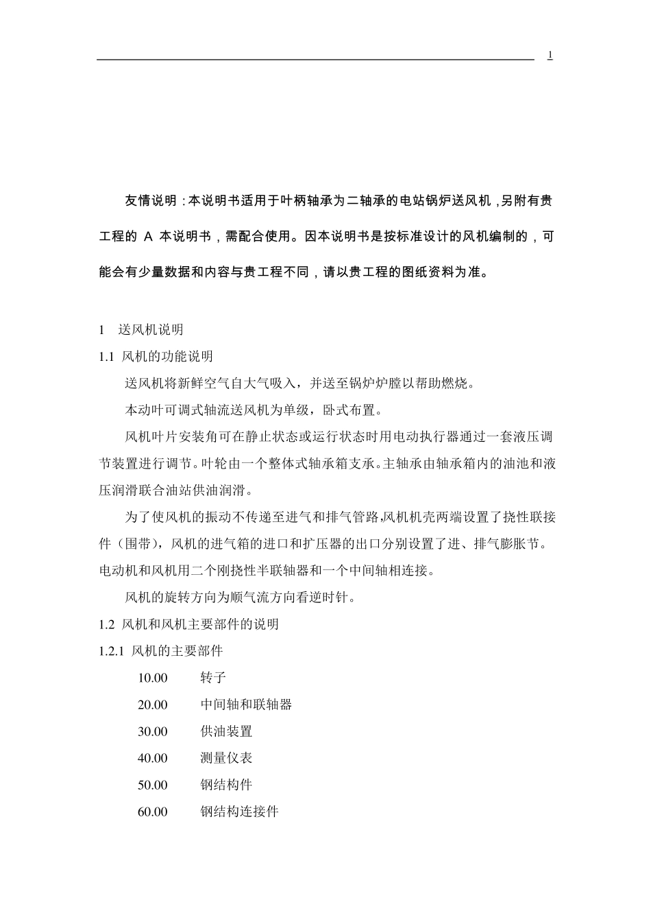 FAF型电站动叶可调轴流送风机安装和使用维护说明书_第2页