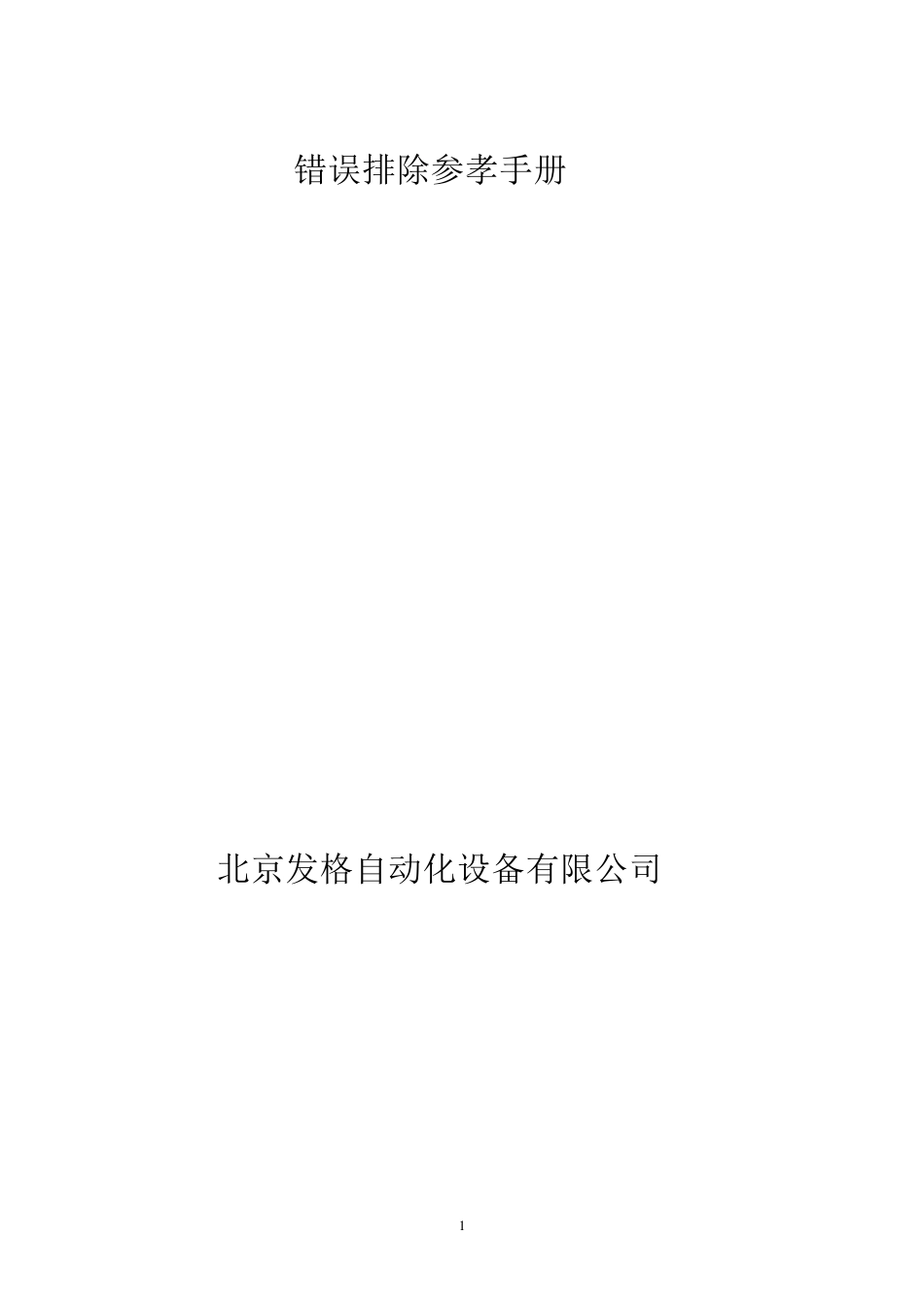 FAGOR系统错误排除参孝手册_第1页