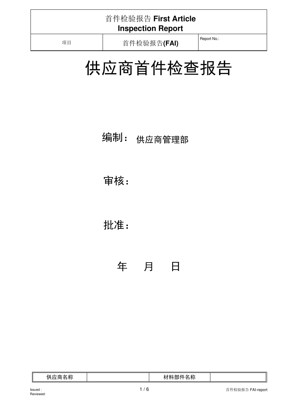 FAI首件评审要求_第1页