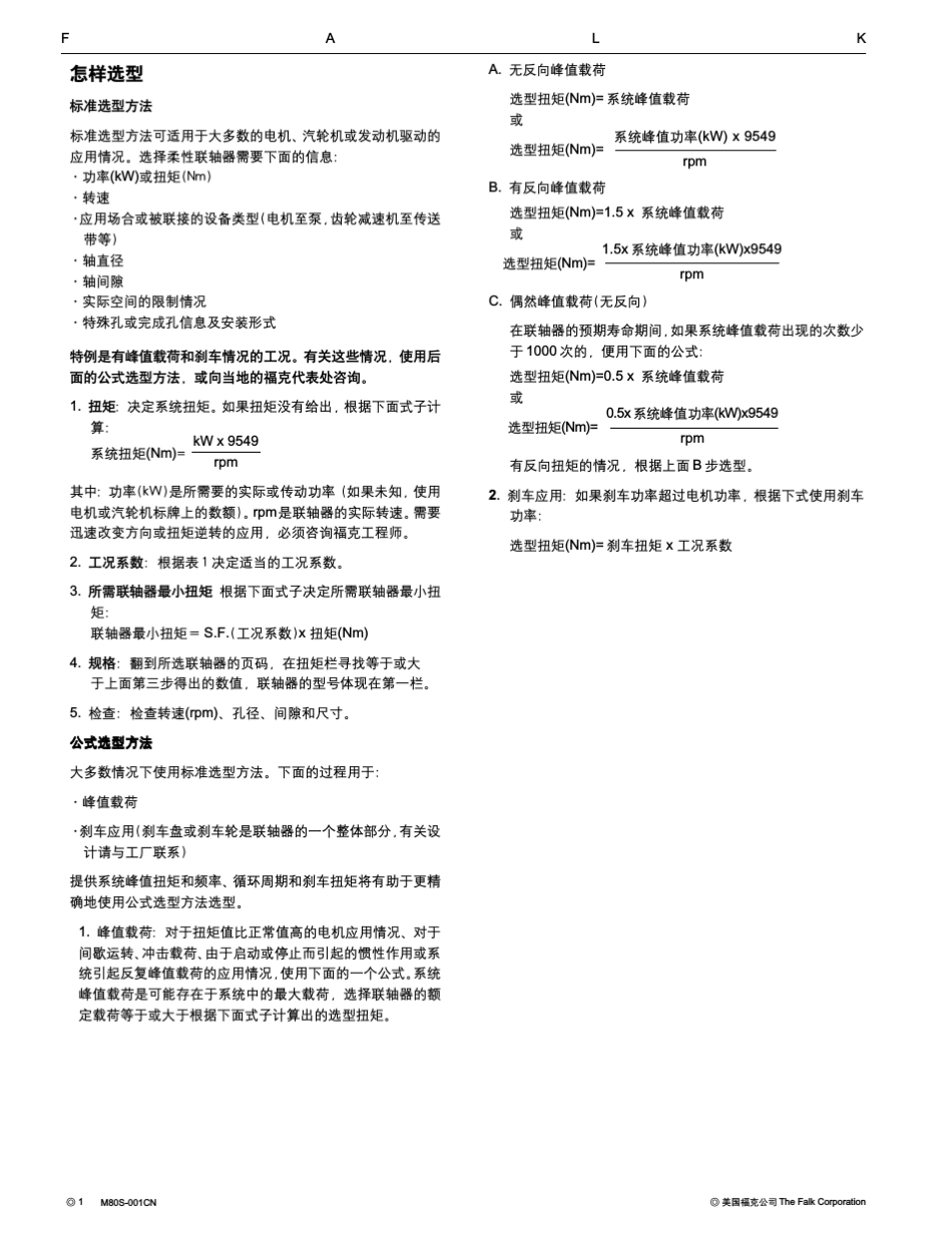FALKT型(蛇形)弹簧联轴器_第2页