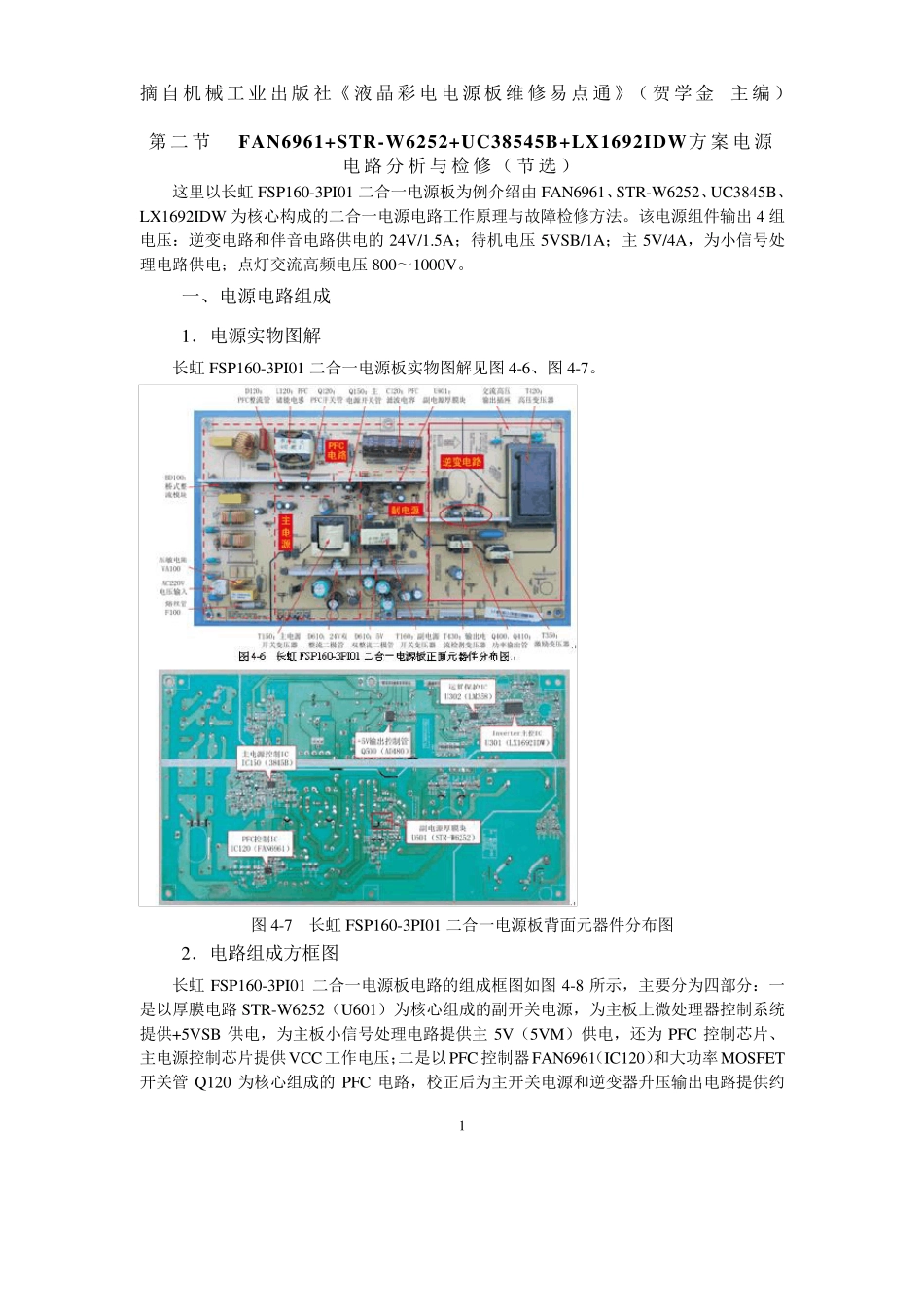FAN6961+STRW6252+UC38545B+LX1692IDW电源电路分析与检修_第1页