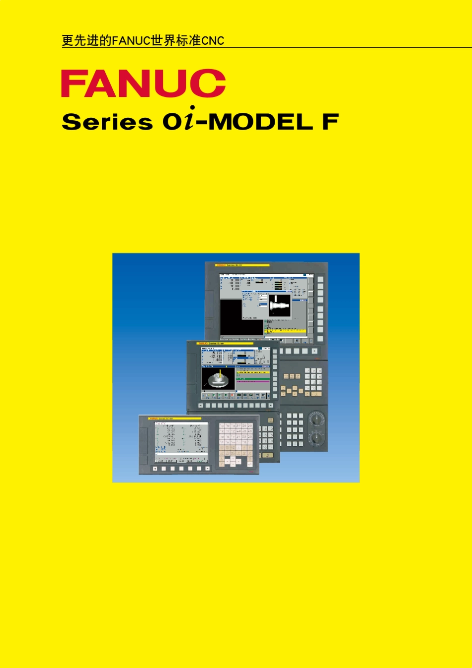 FANUC0iF系列宣传样本_第1页