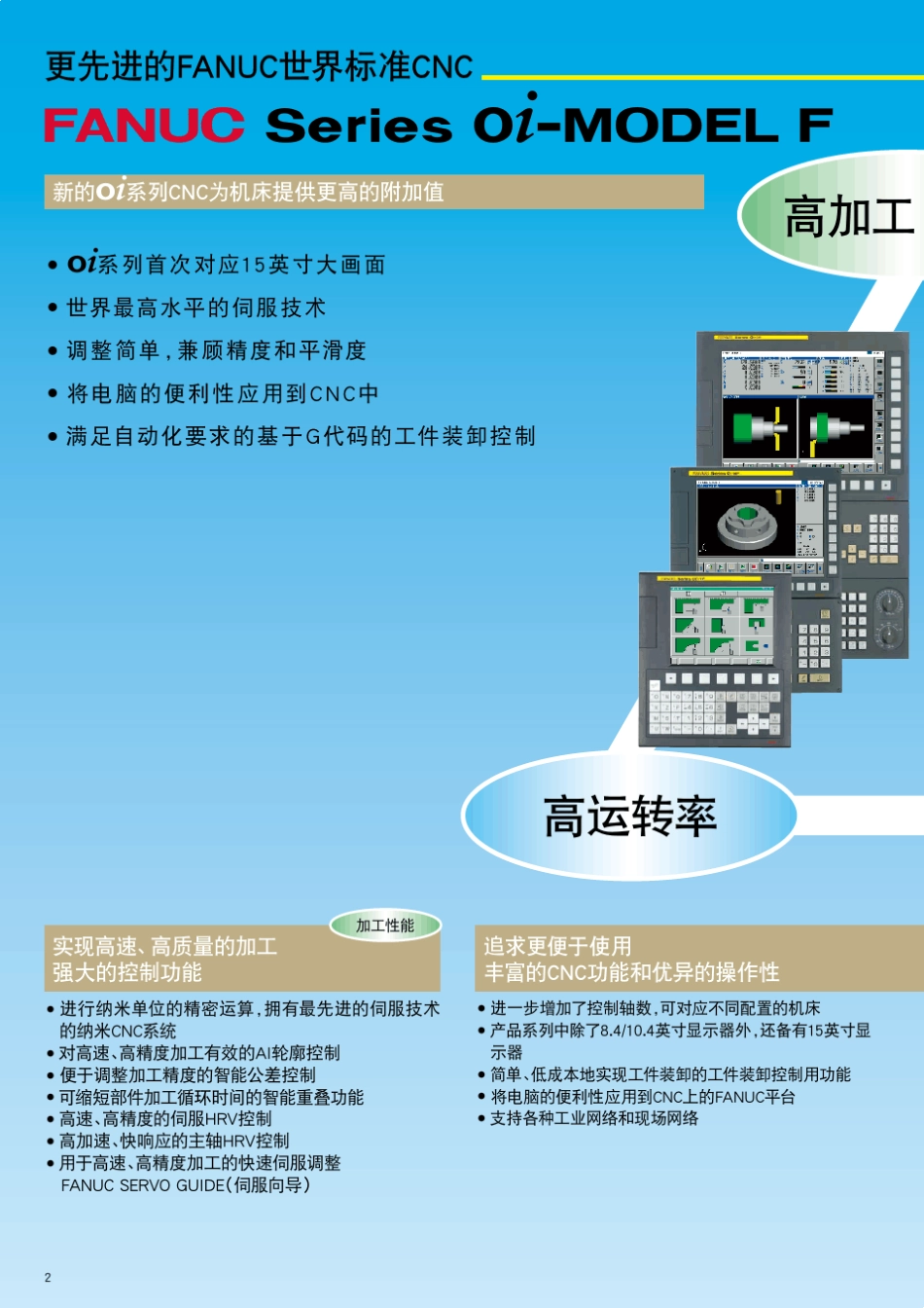 FANUC0iF系列宣传样本_第2页