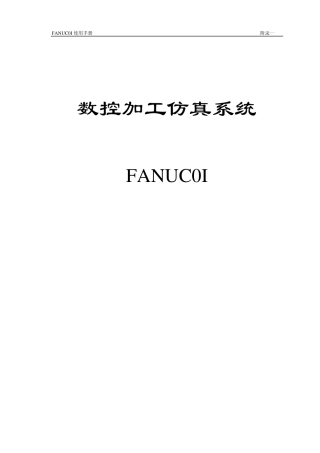 FANUC0I数控加工仿真操作步骤