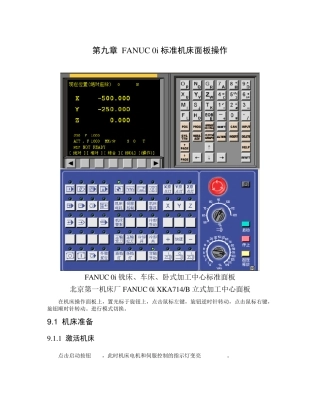 FANUC0i标准机床面板操作