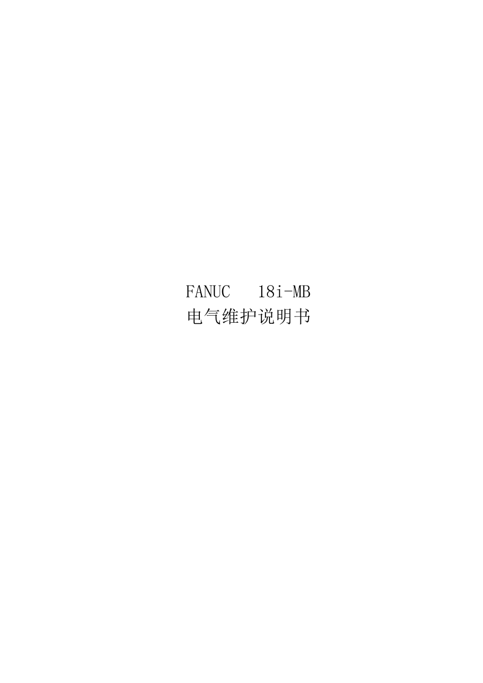 FANUC18i电气维修说明书_第1页
