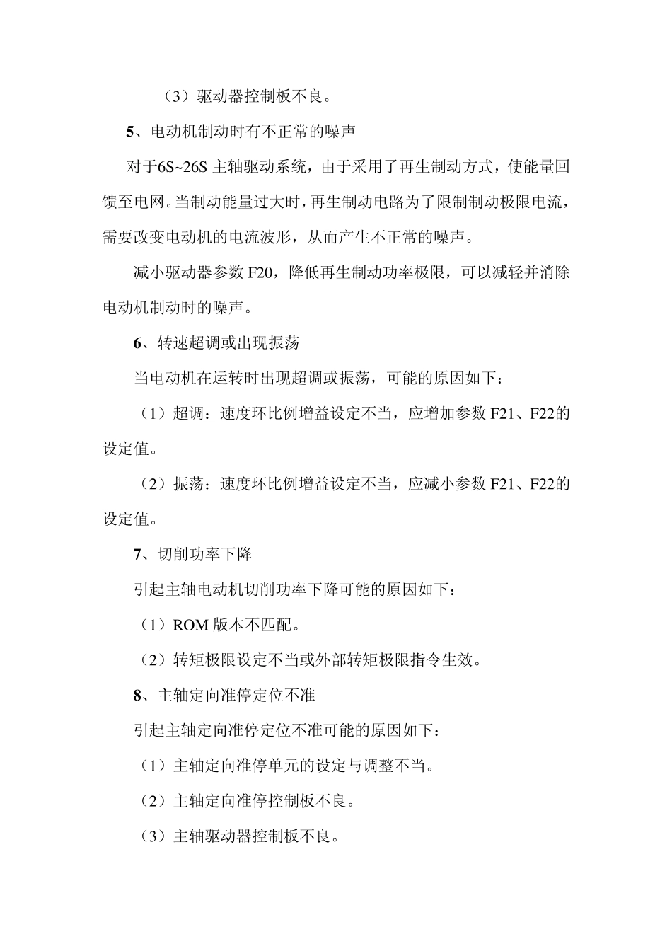 FANUCS系列数字式主轴驱动系统的故障诊断_第2页