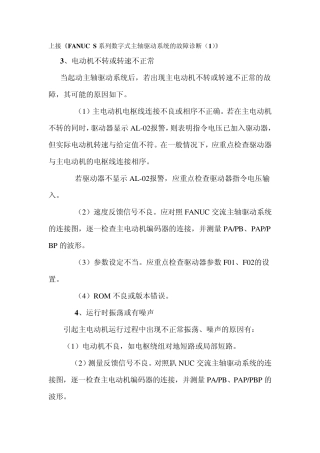 FANUCS系列数字式主轴驱动系统的故障诊断
