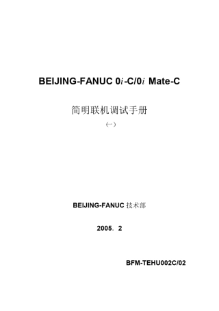 FANUC_0iC0i_MateC简明联机调试手册