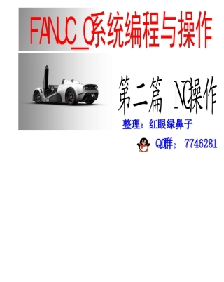 FANUC_O系统操作与编程(2操作)