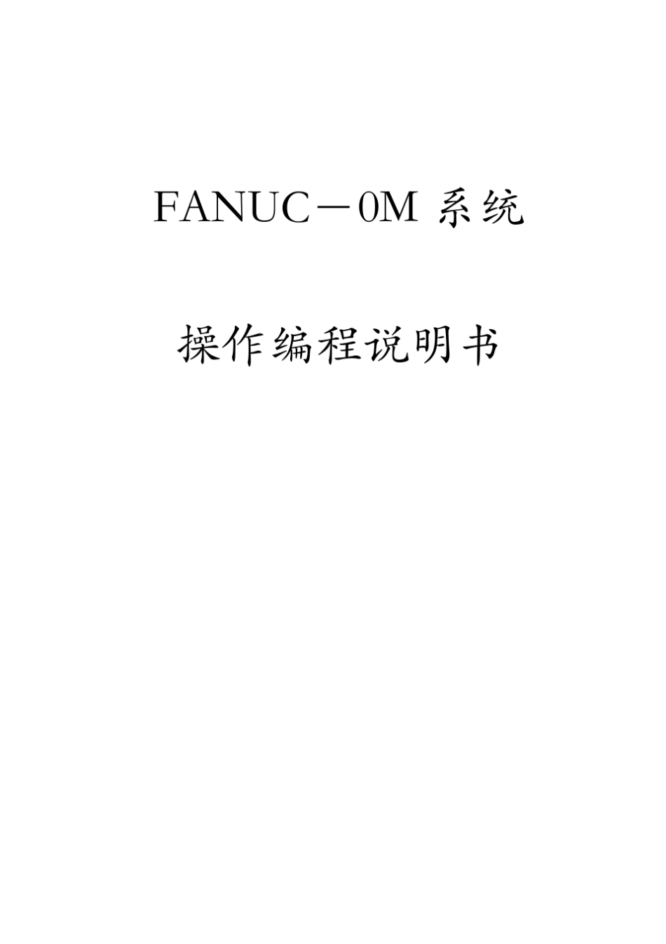FANUC_0MD系统操作编程说明书_第1页