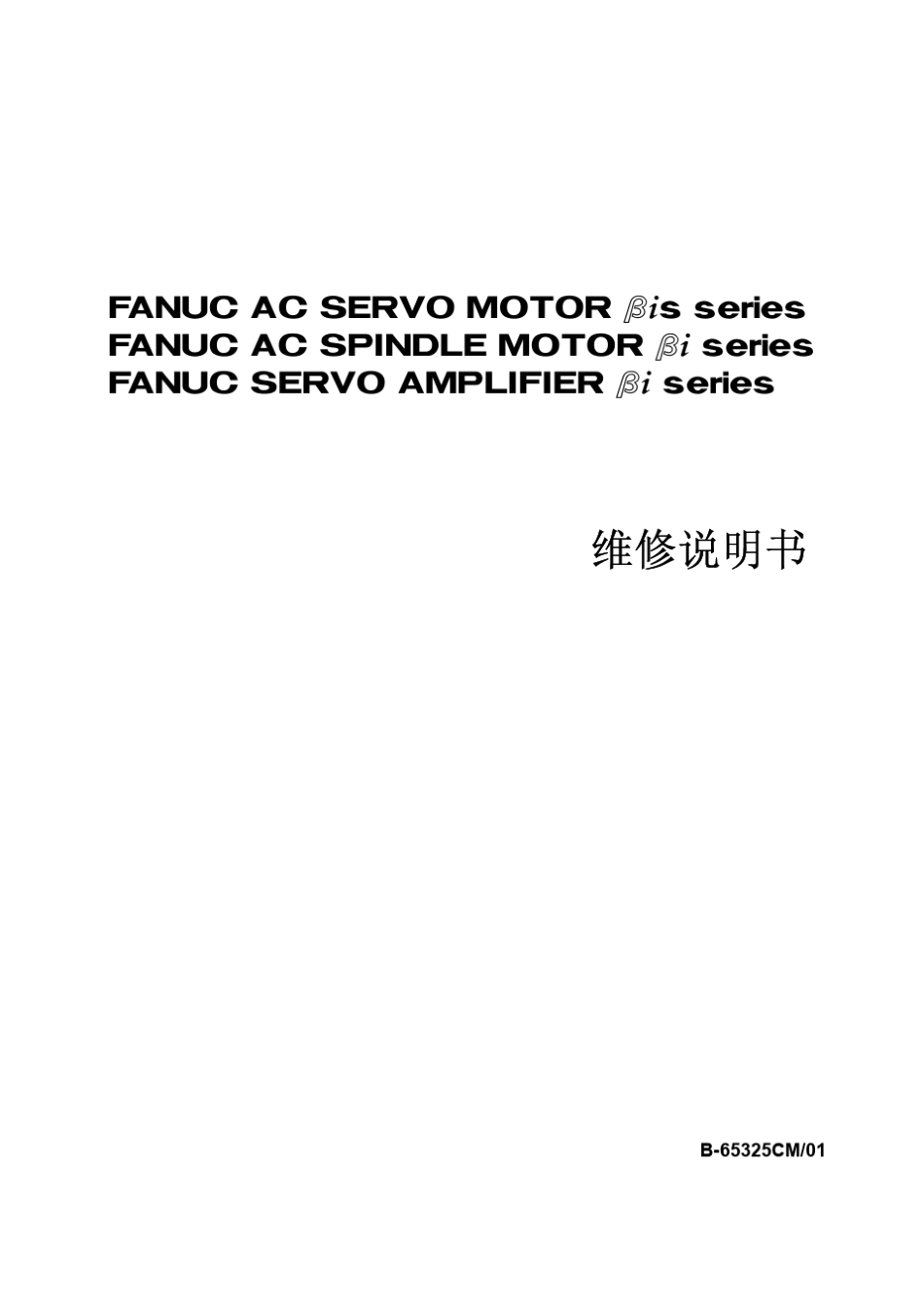 FANUCβi系列维修说明书_部分1_第1页