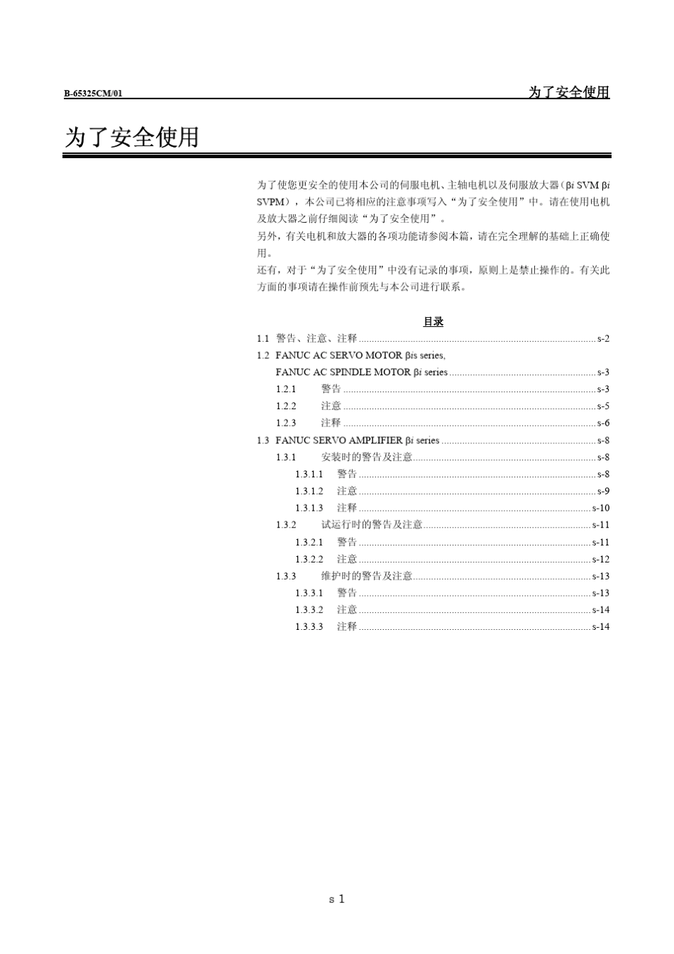 FANUCβi系列维修说明书_部分1_第3页