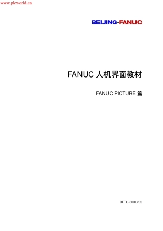 FANUC人机界面教程