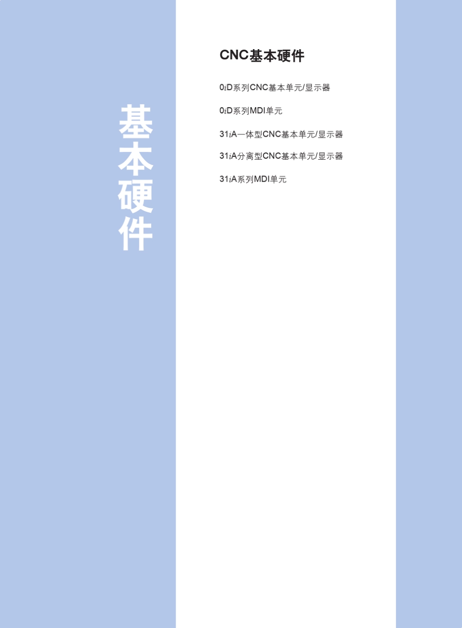 FANUC产品选型手册系统分册_第1页