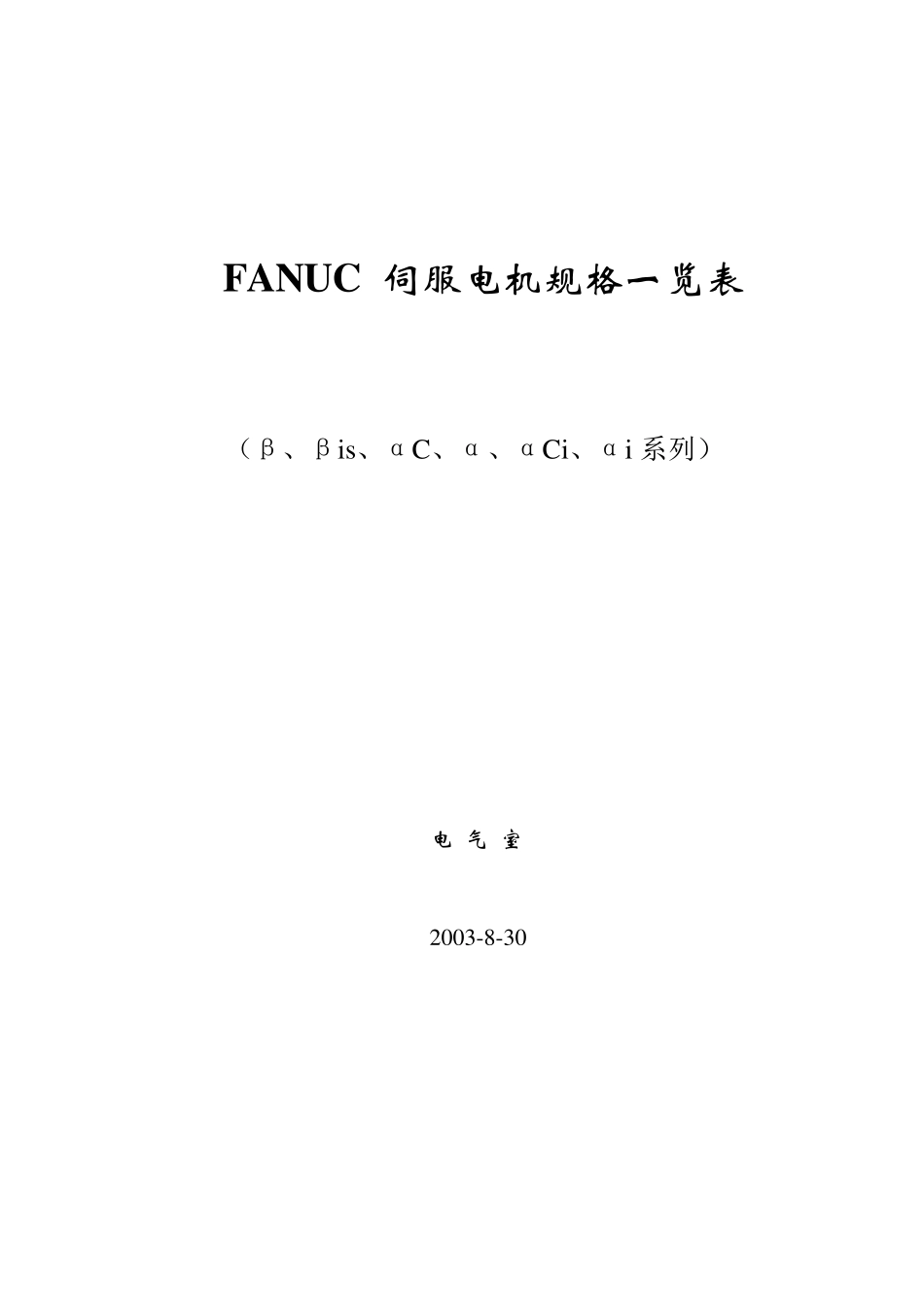 FANUC伺服电机规格_第1页