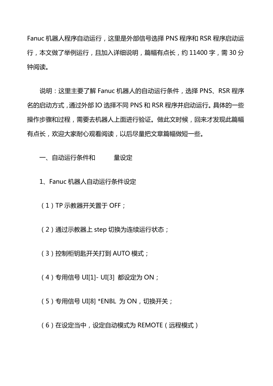 Fanuc外部信号选择PNS程序和RSR程序启动运行_第1页