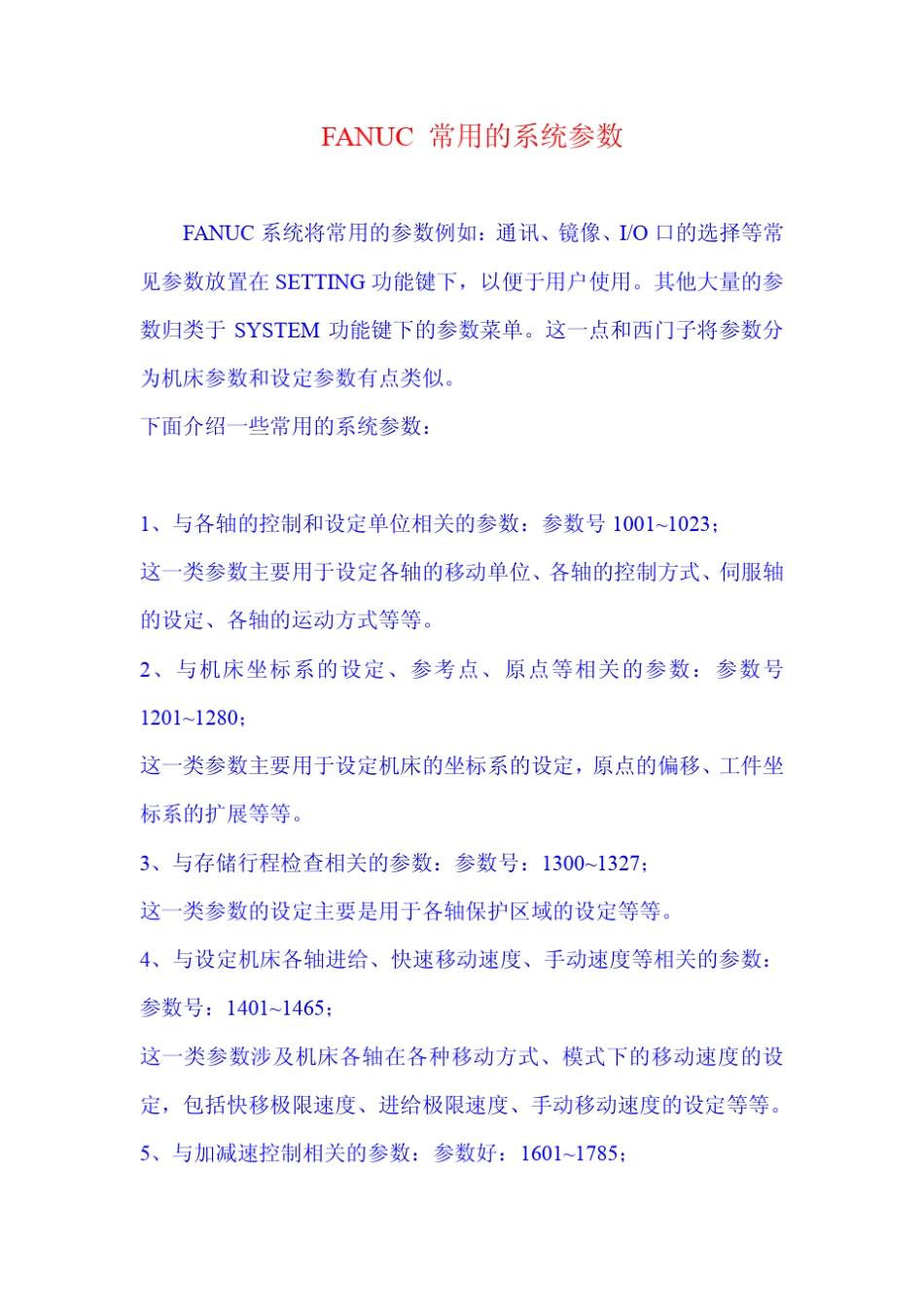 FANUC常用的系统参数_第1页
