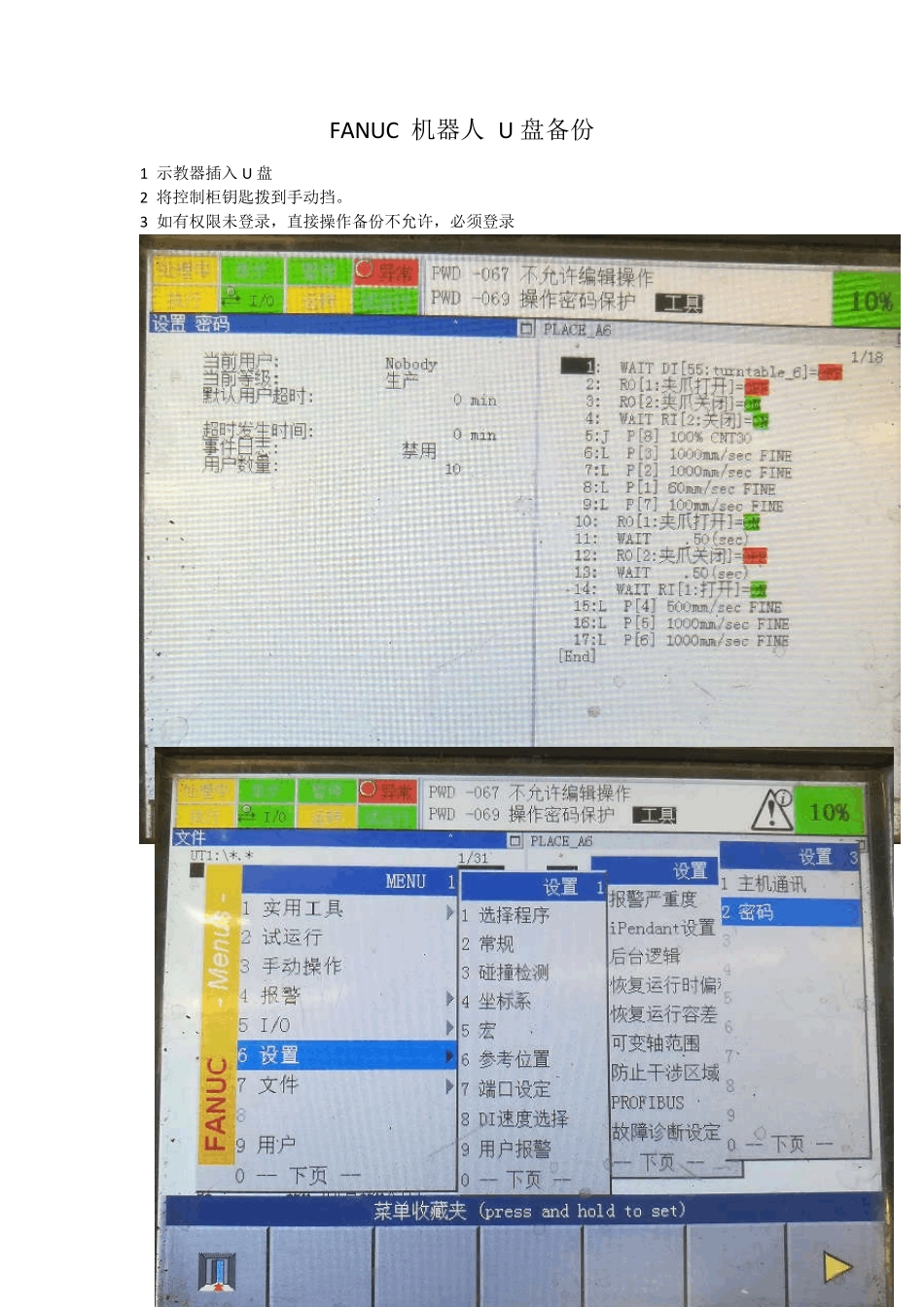 FANUC机器人U盘备份步骤_第1页