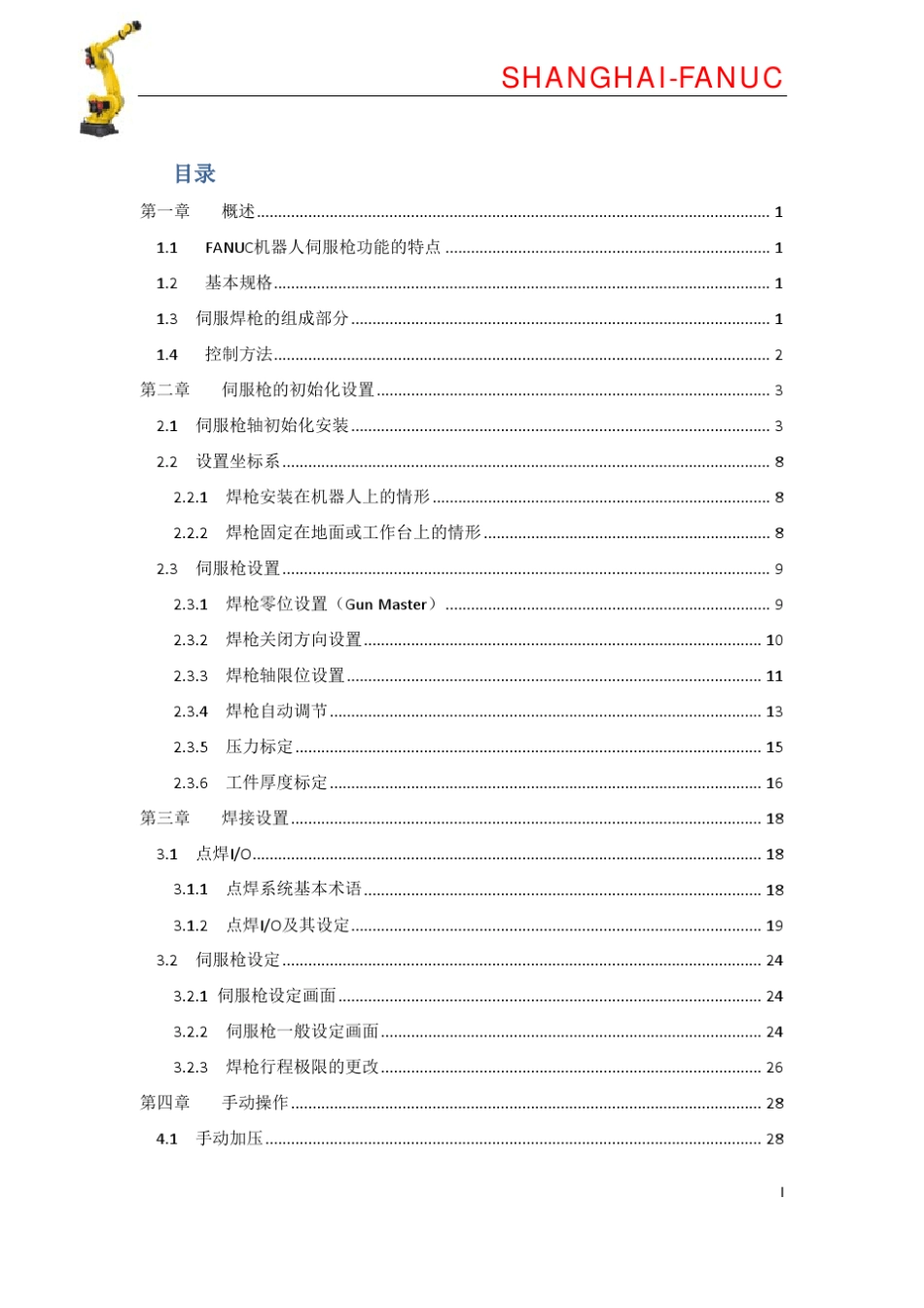 FANUC机器人_SERVO_GUN点焊_培训教材_第1页