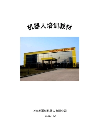 FANUC机器人中文简易教程