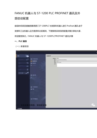 FANUC机器人与S71200PLCPROFINET通讯及外部启动配置