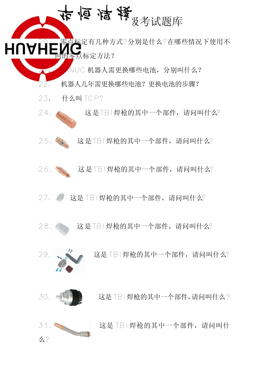 FANUC机器人初级考试题库_第2页