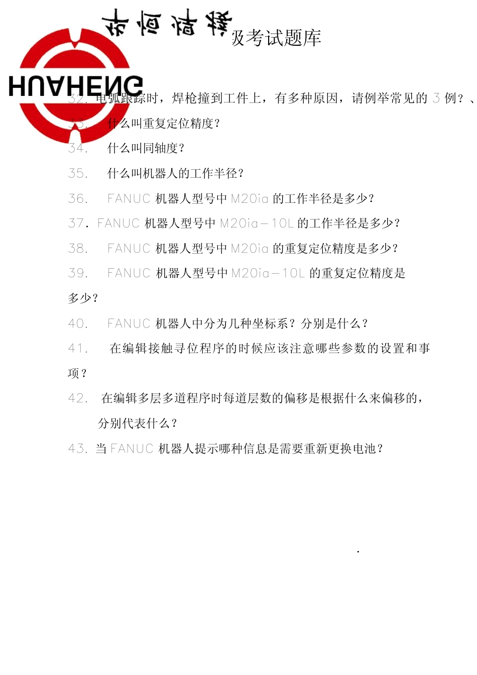 FANUC机器人初级考试题库_第3页