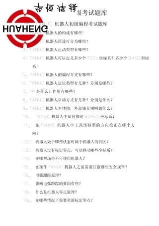 FANUC机器人初级考试题库