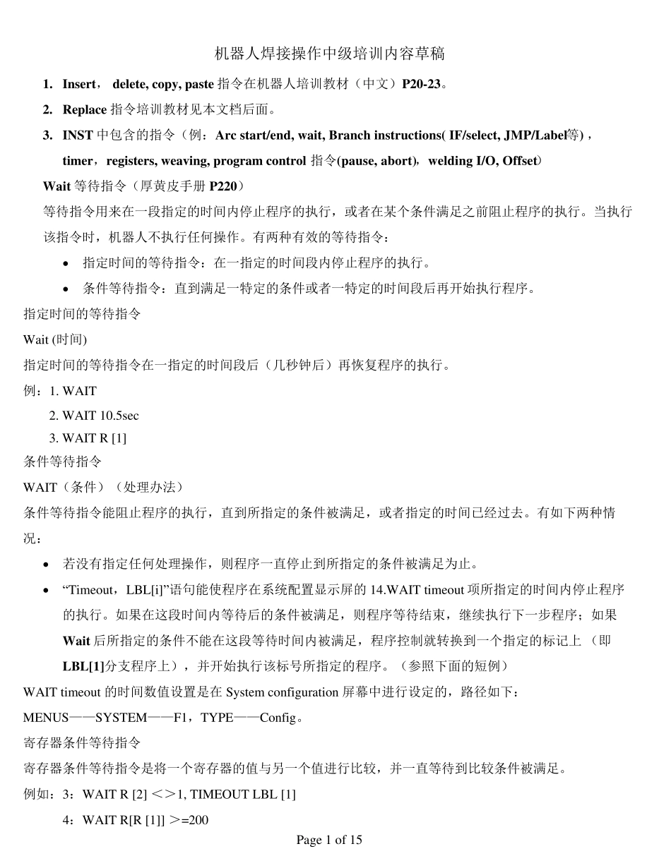 FANUC机器人焊接操作中高级操作指令_第1页