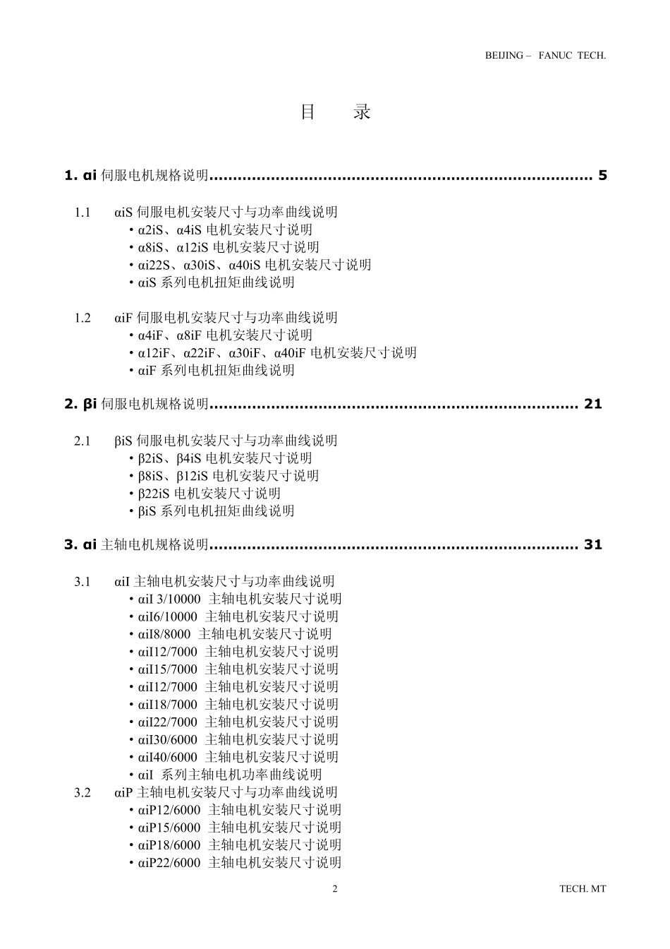 FANUC简明电机规格说明书_第2页