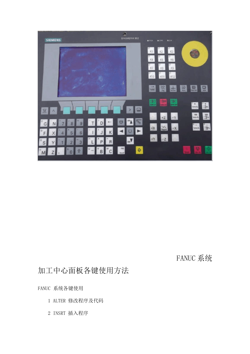 FANUC系统加工中心面板各键使用方法_第1页