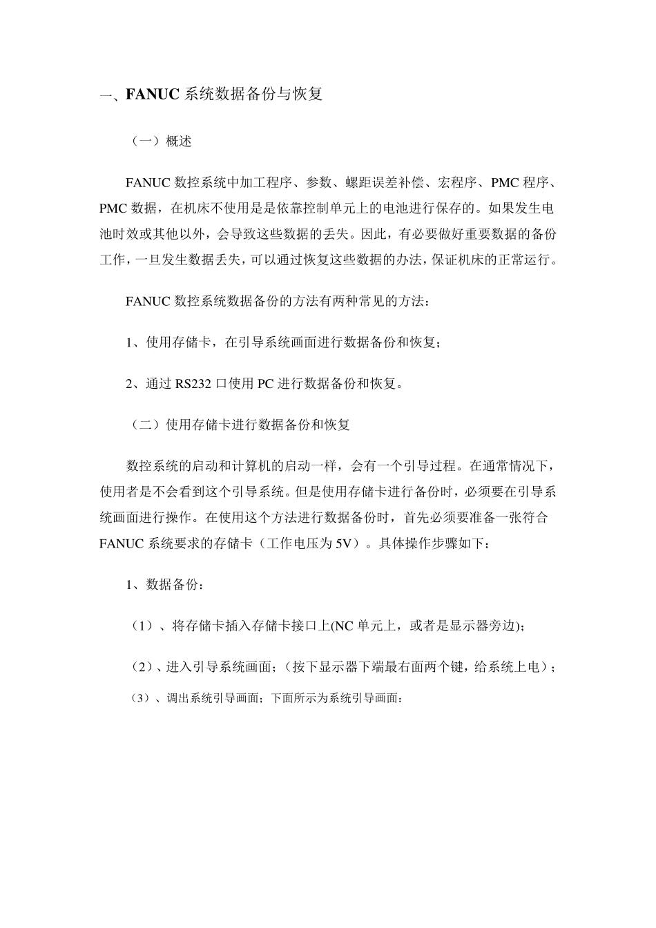 FANUC系统数据备份与恢复_第1页