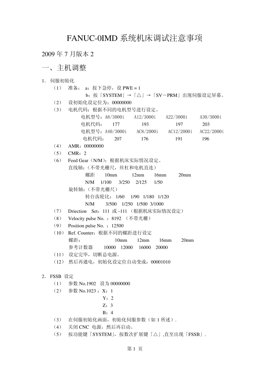 Fanuc系统机床调试说明_第1页