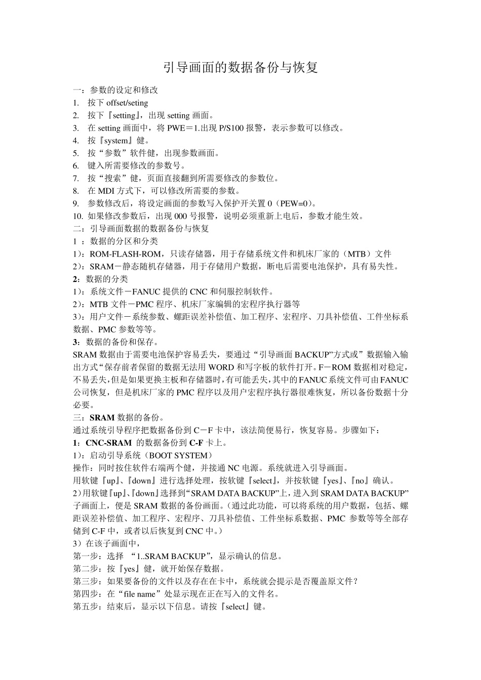 FANUC系统的数据备份与恢复_第1页