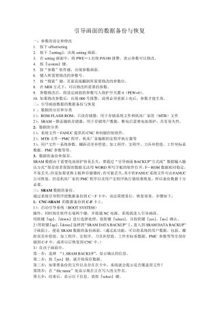 FANUC系统的数据备份与恢复