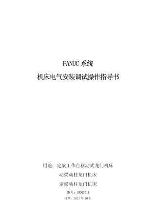 FANUC系统龙门机床电气安装调试手册