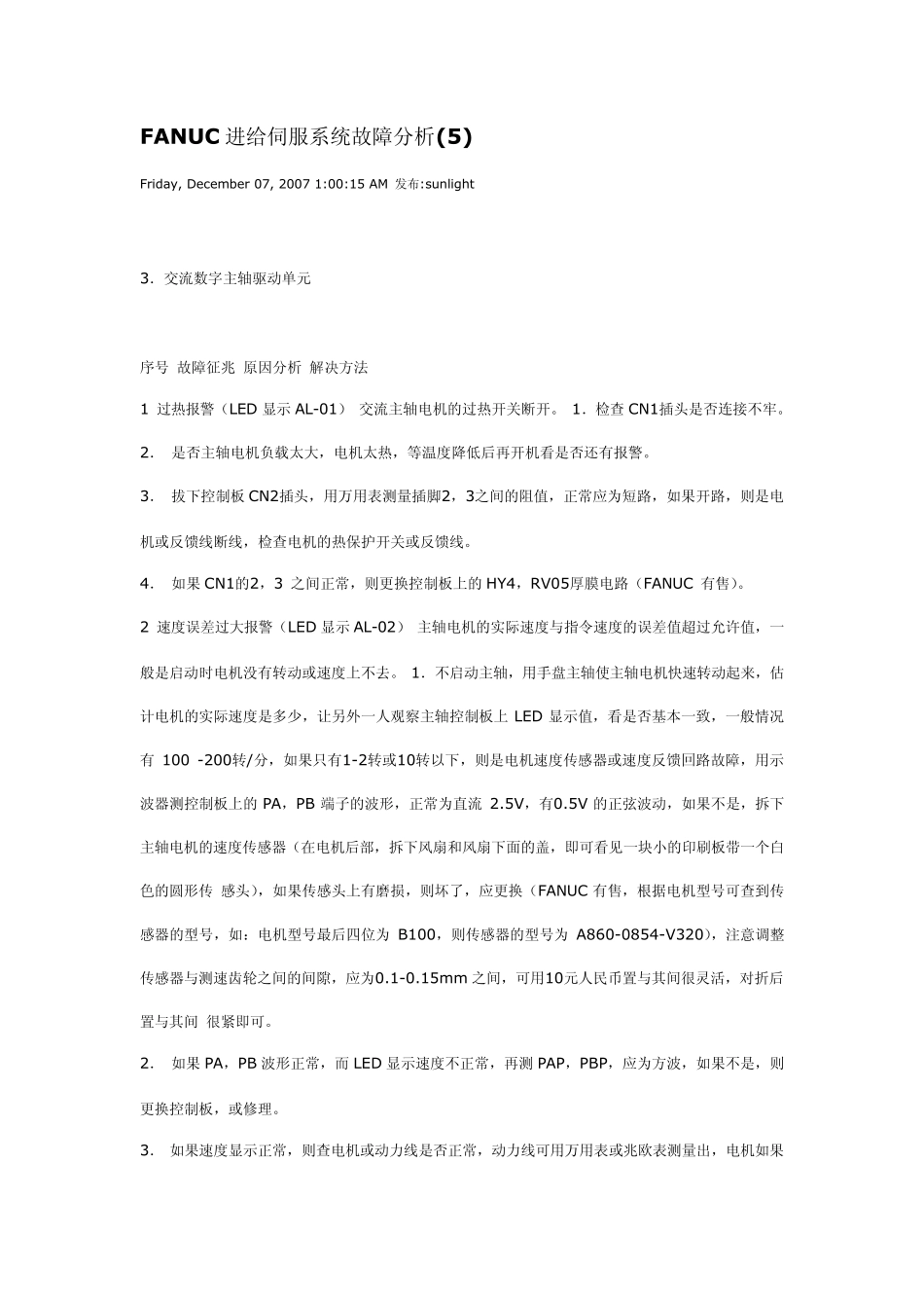 FANUC进给伺服系统故障分析_第1页