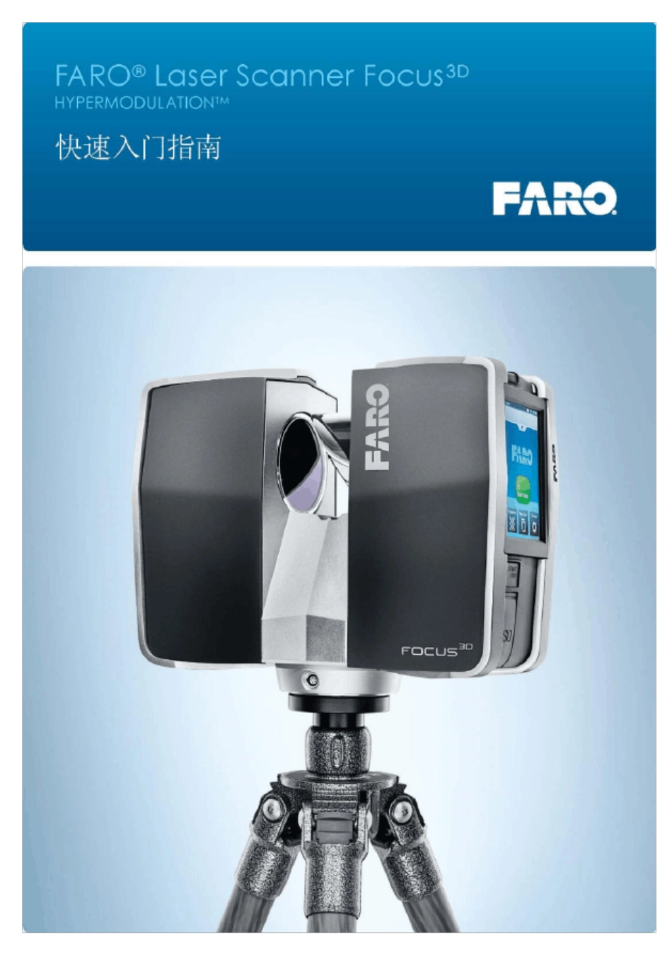 FARO快速入门流程_第1页