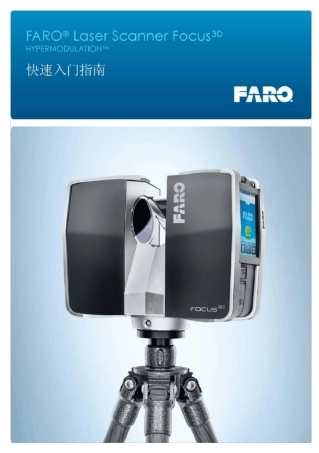 FARO快速入门流程