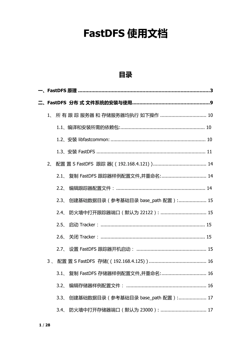 FastDFS使用文档_第1页