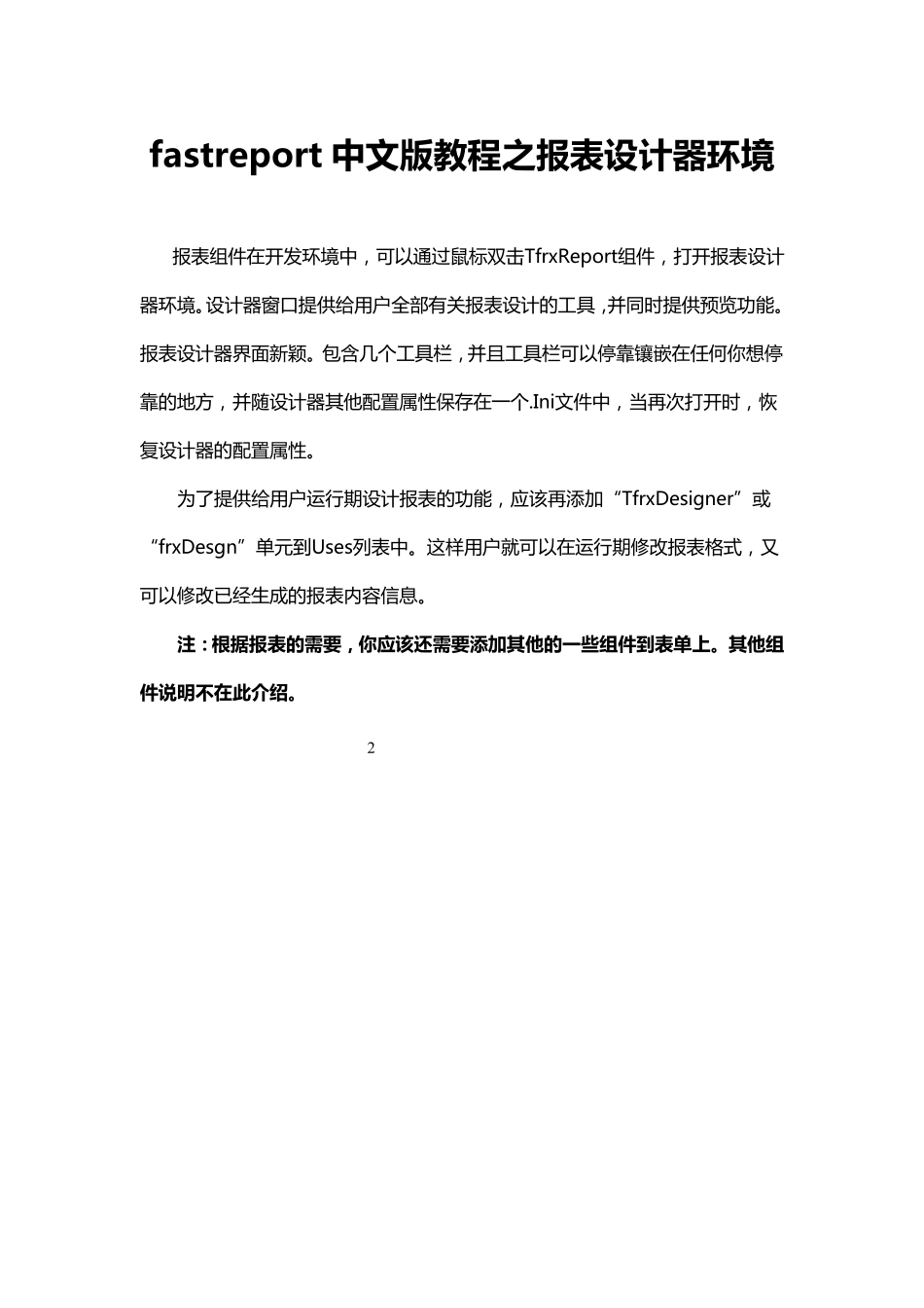 fastreport中文版教程之报表设计器环境_第1页