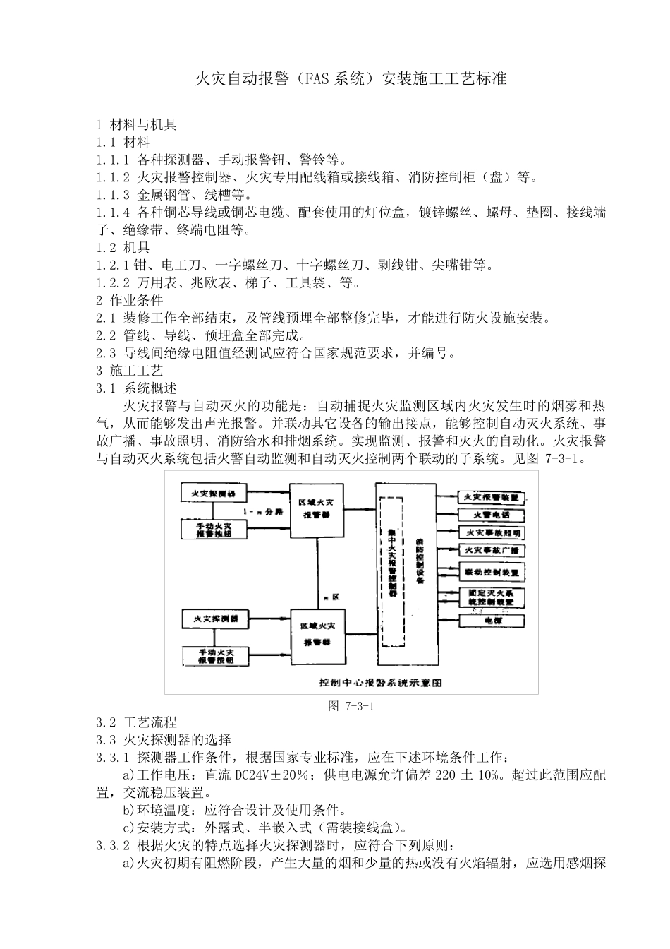 FAS系统施工工艺_第1页