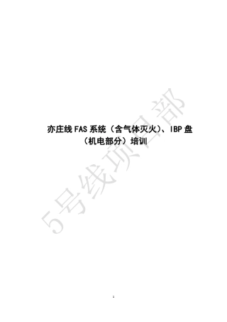 FAS系统(含气体灭火)、IBP盘(机电部分)