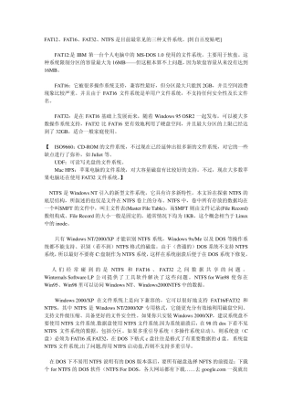 FAT12、FAT16、FAT32与NTFS的区别与利弊